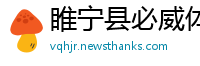 睢宁县必威体育娱乐app